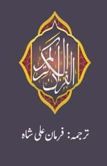 القرآن الکریم